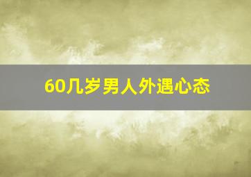 60几岁男人外遇心态