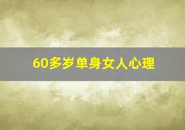 60多岁单身女人心理