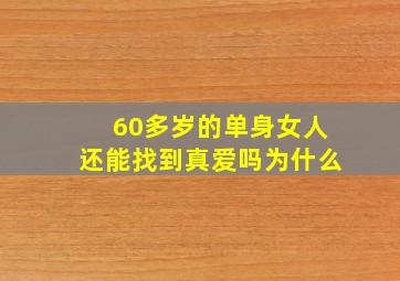 60多岁的单身女人还能找到真爱吗为什么