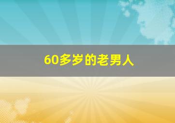 60多岁的老男人