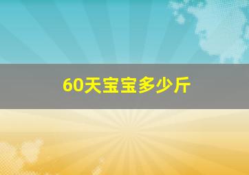 60天宝宝多少斤