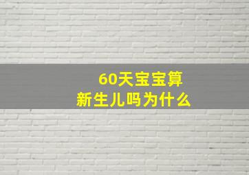 60天宝宝算新生儿吗为什么