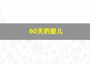 60天的婴儿