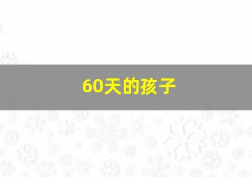 60天的孩子