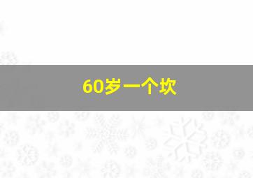 60岁一个坎