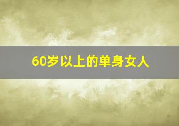 60岁以上的单身女人