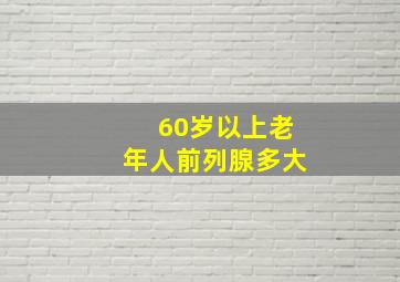 60岁以上老年人前列腺多大