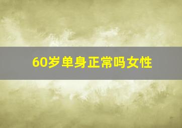 60岁单身正常吗女性