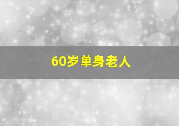 60岁单身老人