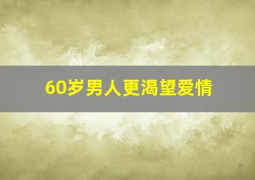 60岁男人更渴望爱情