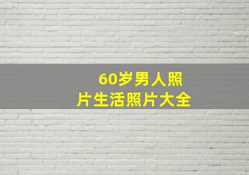 60岁男人照片生活照片大全