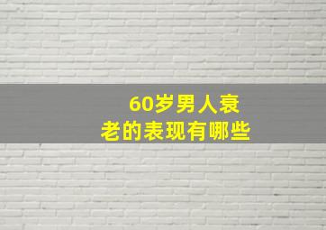 60岁男人衰老的表现有哪些