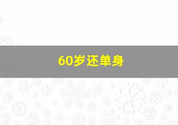 60岁还单身