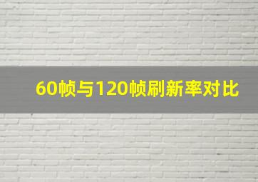 60帧与120帧刷新率对比