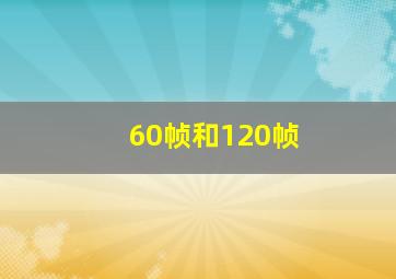 60帧和120帧