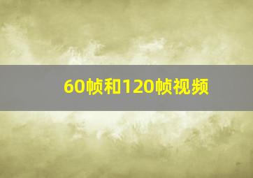 60帧和120帧视频