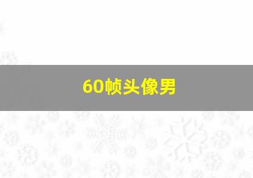 60帧头像男