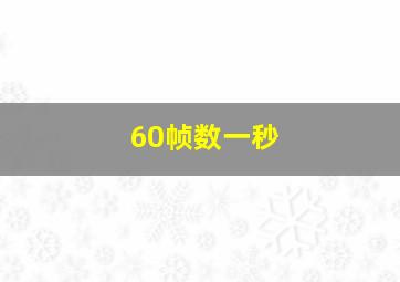 60帧数一秒