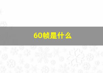 60帧是什么