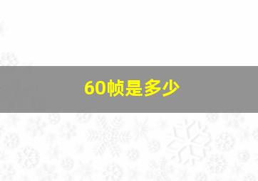 60帧是多少