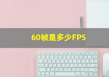 60帧是多少FPS