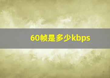 60帧是多少kbps