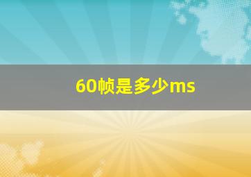 60帧是多少ms