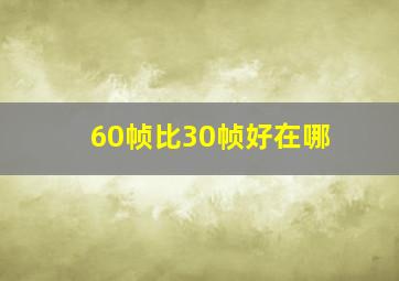 60帧比30帧好在哪