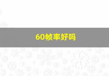 60帧率好吗