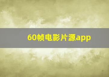 60帧电影片源app