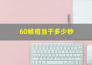 60帧相当于多少秒