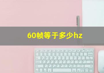 60帧等于多少hz