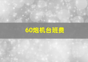 60炮机台班费