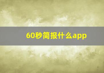 60秒简报什么app