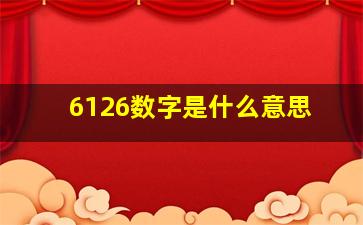 6126数字是什么意思