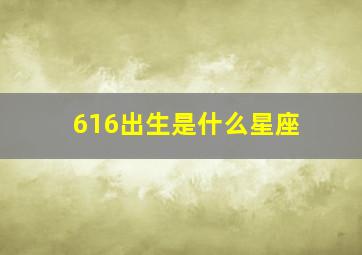 616出生是什么星座