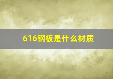 616钢板是什么材质