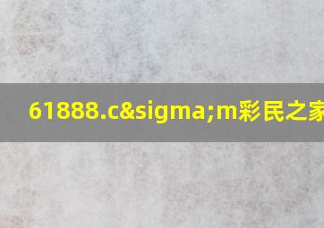 61888.cσm彩民之家下载