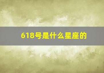 618号是什么星座的