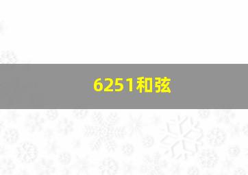 6251和弦