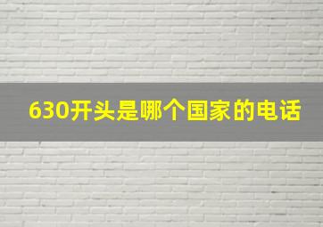 630开头是哪个国家的电话