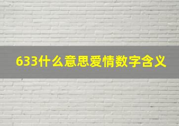 633什么意思爱情数字含义