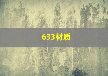 633材质