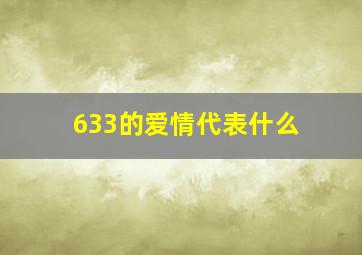 633的爱情代表什么