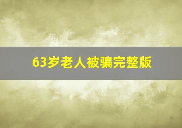 63岁老人被骗完整版