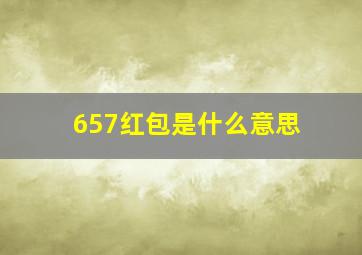 657红包是什么意思