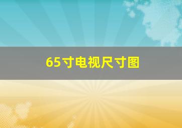 65寸电视尺寸图