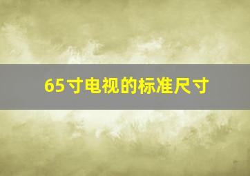 65寸电视的标准尺寸