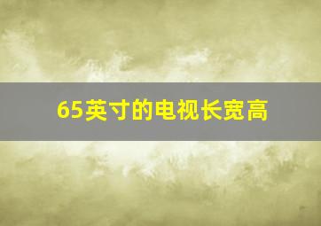 65英寸的电视长宽高