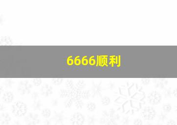 6666顺利